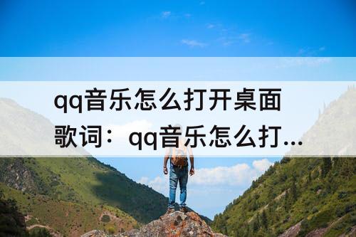 qq音乐怎么打开桌面歌词：qq音乐怎么打开桌面歌词权限