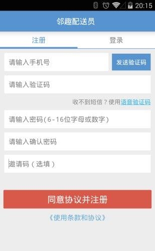 邻趣配送员
