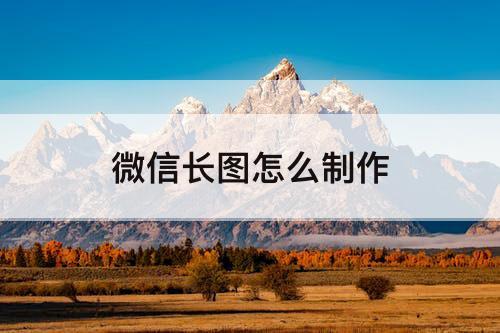 微信长图怎么制作