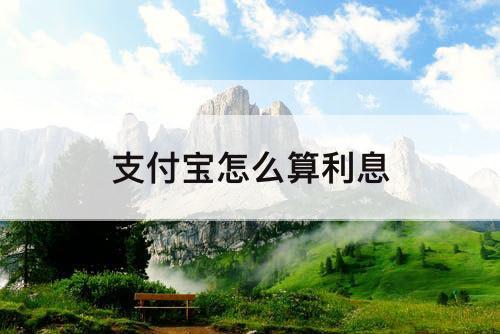 支付宝怎么算利息