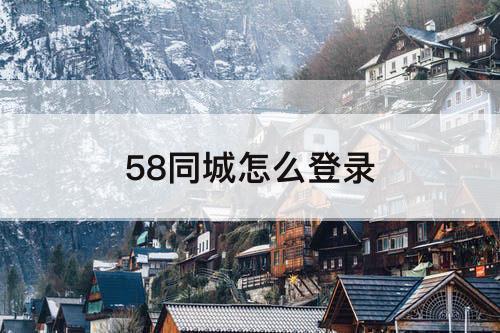 58同城怎么登录