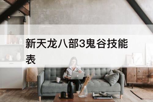 新天龙八部3鬼谷技能表