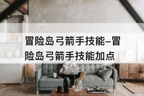 冒险岛弓箭手技能-冒险岛弓箭手技能加点