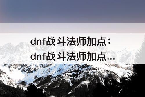 dnf战斗法师加点：dnf战斗法师加点 90