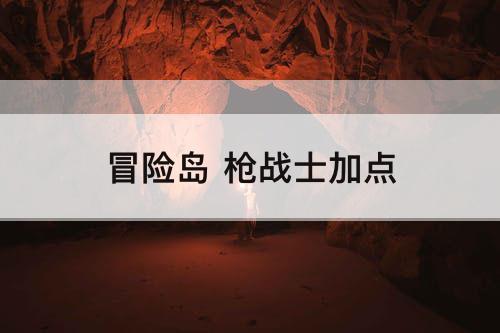 冒险岛 枪战士加点
