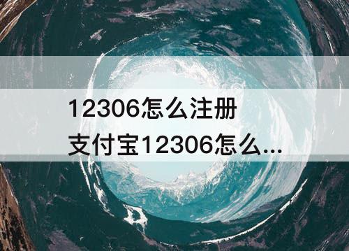 12306怎么注册 支付宝12306怎么注册账号