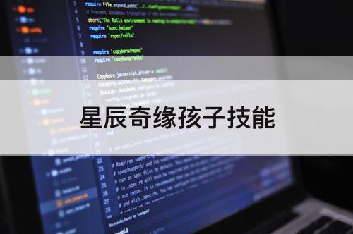 星辰奇缘孩子技能