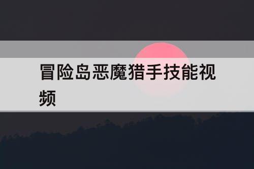 冒险岛恶魔猎手技能详情介绍