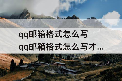 qq邮箱格式怎么写 qq邮箱格式怎么写才正确图片