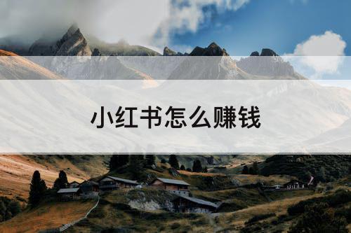 小红书怎么赚钱