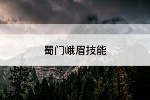 蜀门峨眉技能