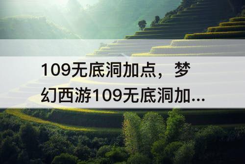 109无底洞加点，梦幻西游109无底洞加点玩法
