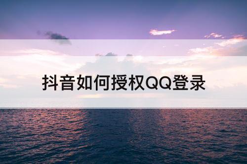 抖音如何授权QQ登录