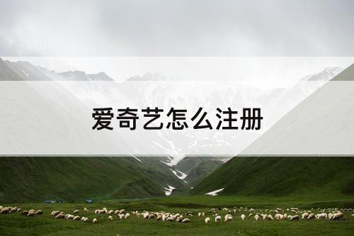 爱奇艺怎么注册
