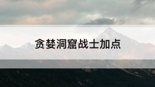 贪婪洞窟战士加点