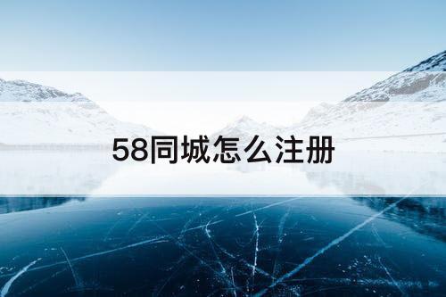58同城怎么注册