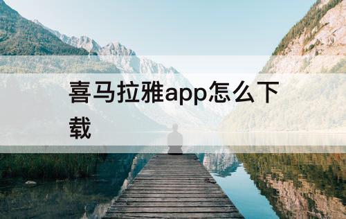 喜马拉雅app怎么下载