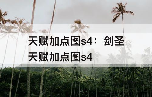 天赋加点图s4：剑圣天赋加点图s4