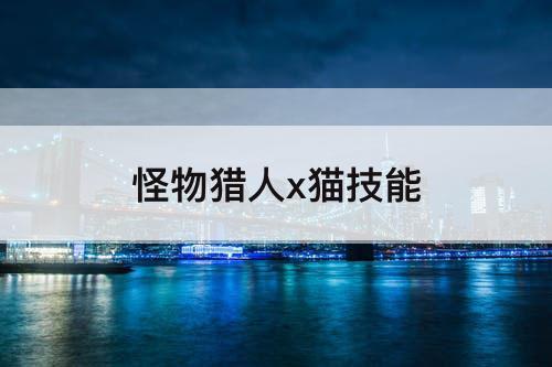怪物猎人x猫技能