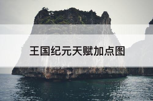 王国纪元天赋加点图
