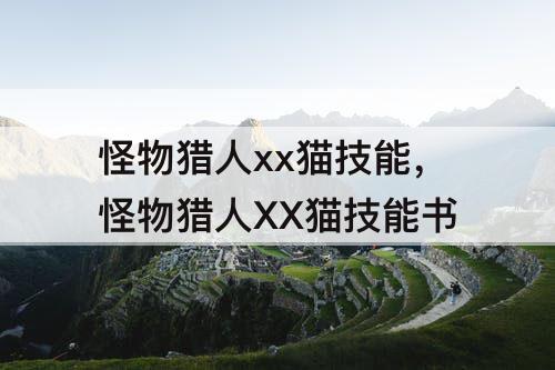 怪物猎人xx猫技能，怪物猎人XX猫技能书