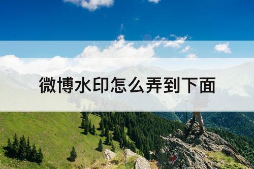 微博水印怎么弄到下面