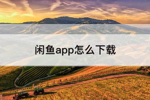闲鱼app怎么下载