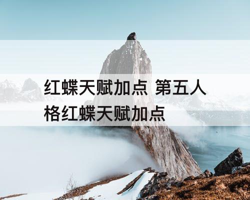 红蝶天赋加点 第五人格红蝶天赋加点