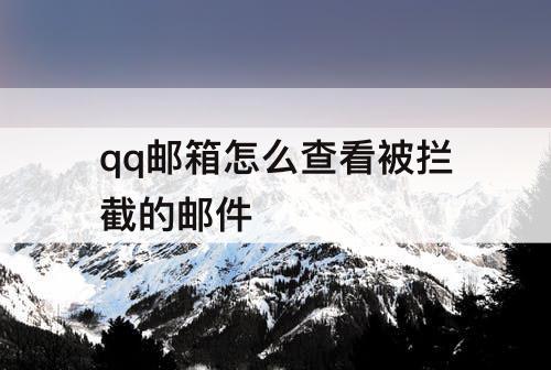 qq邮箱怎么查看被拦截的邮件
