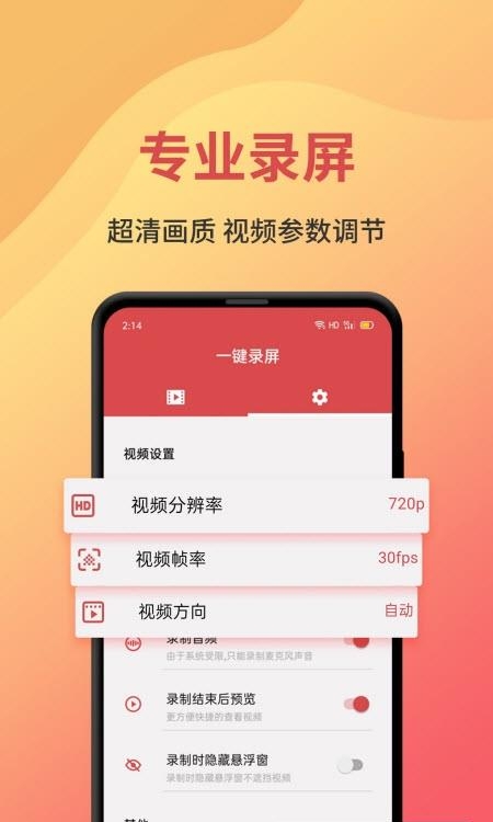 一键录屏  v1.6.3图3