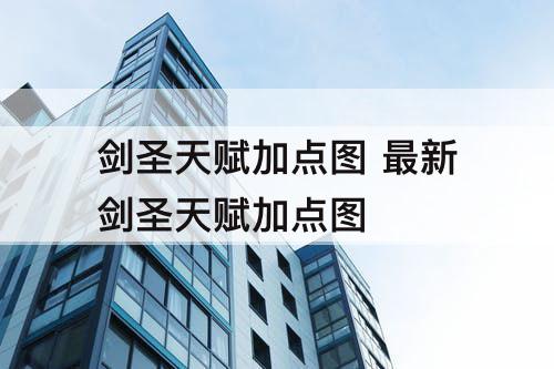 剑圣天赋加点图 最新剑圣天赋加点图