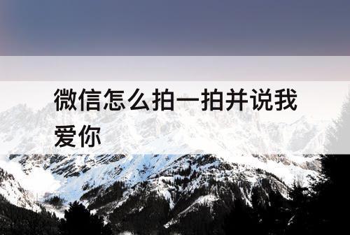 微信怎么拍一拍并说我爱你