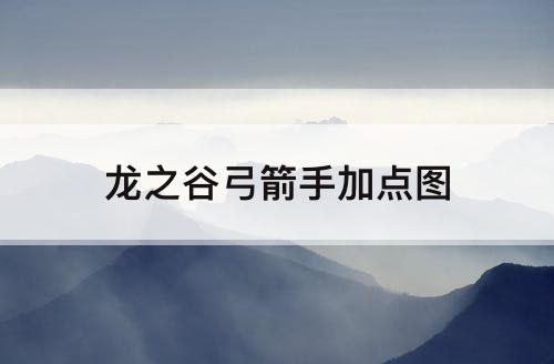 龙之谷弓箭手加点图