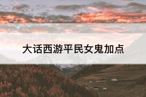 大话西游平民女鬼加点