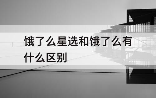 饿了么星选和饿了么有什么区别
