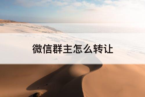 微信群主怎么转让