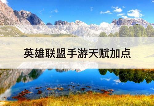 英雄联盟手游天赋加点