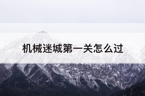 机械迷城第一关怎么过