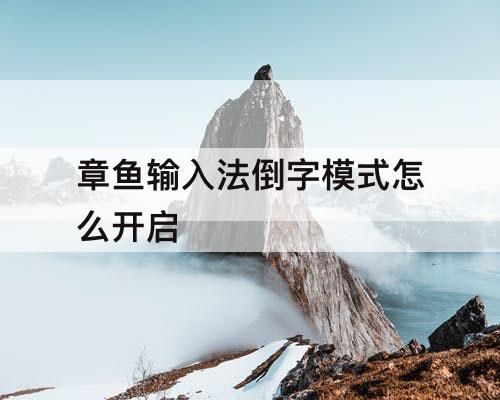 章鱼输入法倒字模式怎么开启