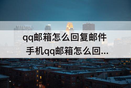qq邮箱怎么回复邮件 手机qq邮箱怎么回复邮件添加附件