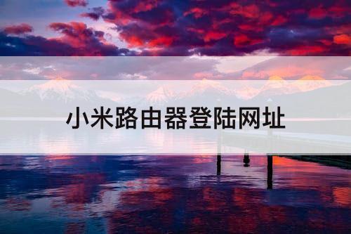 小米路由器登陆网址