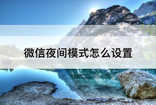 微信夜间模式怎么设置