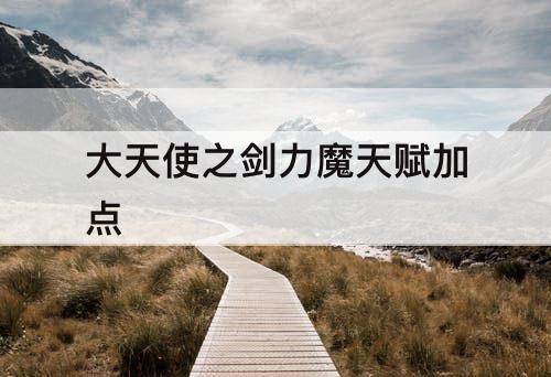 大天使之剑力魔天赋加点