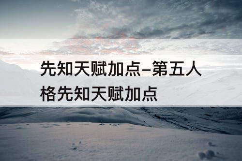 先知天赋加点-第五人格先知天赋加点