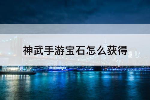 神武手游宝石怎么获得