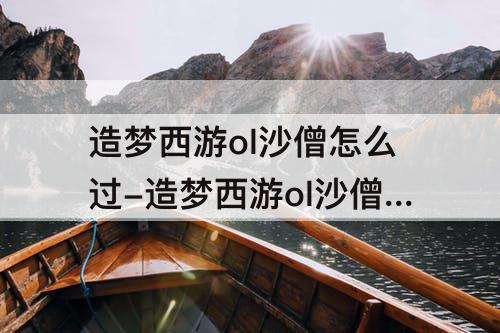 造梦西游ol沙僧怎么过-造梦西游ol沙僧怎么过李天王攻略