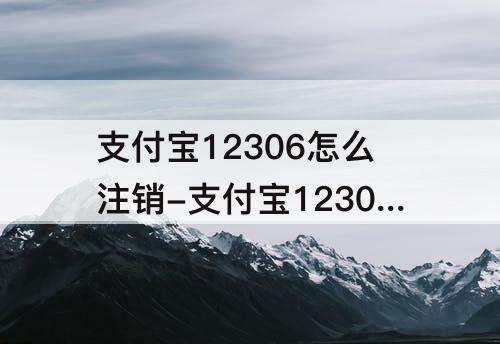 支付宝12306怎么注销-支付宝12306怎么注销账户