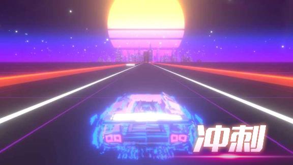 音悦冲刺吧  v1.0图2