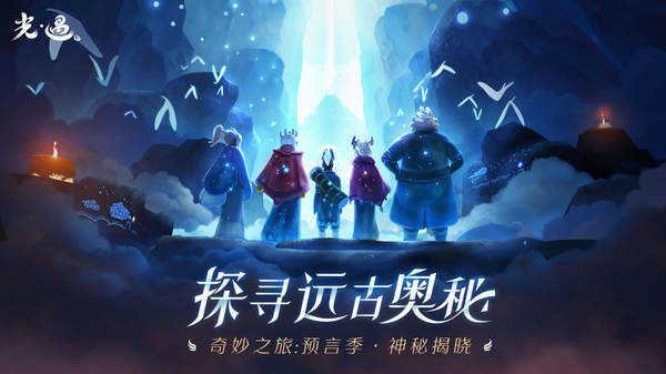 光遇(测试服)  v0.10.3图4