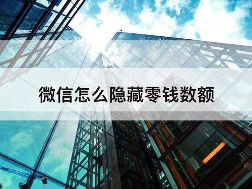 微信怎么隐藏零钱数额